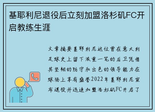基耶利尼退役后立刻加盟洛杉矶FC开启教练生涯