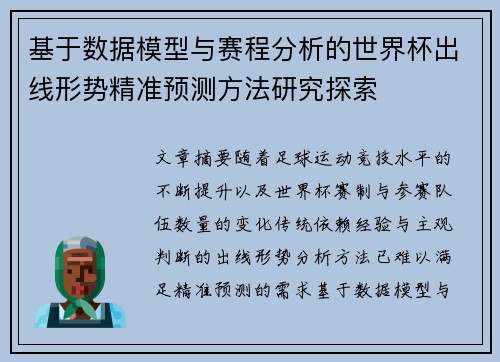 基于数据模型与赛程分析的世界杯出线形势精准预测方法研究探索