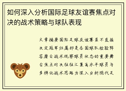 如何深入分析国际足球友谊赛焦点对决的战术策略与球队表现