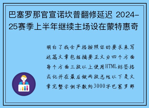 巴塞罗那官宣诺坎普翻修延迟 2024-25赛季上半年继续主场设在蒙特惠奇球场
