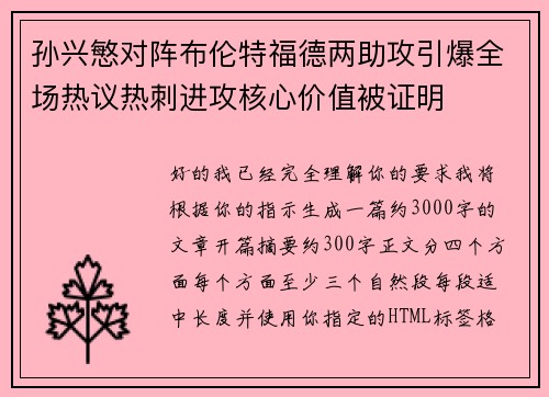 孙兴慜对阵布伦特福德两助攻引爆全场热议热刺进攻核心价值被证明