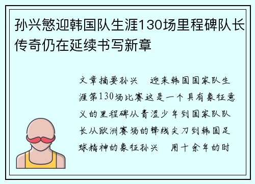 孙兴慜迎韩国队生涯130场里程碑队长传奇仍在延续书写新章