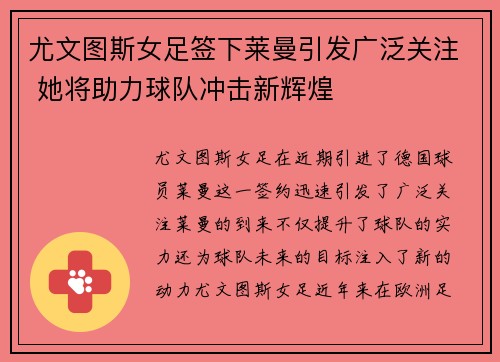 尤文图斯女足签下莱曼引发广泛关注 她将助力球队冲击新辉煌 尤文图斯女足签下莱曼引发广泛关注 她将助力球队冲击新辉煌