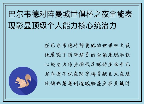 巴尔韦德对阵曼城世俱杯之夜全能表现彰显顶级个人能力核心统治力