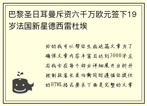 巴黎圣日耳曼斥资六千万欧元签下19岁法国新星德西雷杜埃