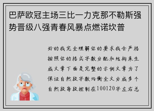 巴萨欧冠主场三比一力克那不勒斯强势晋级八强青春风暴点燃诺坎普 巴萨欧冠主场三比一力克那不勒斯强势晋级八强青春风暴点燃诺坎普