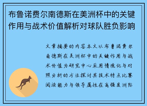 布鲁诺费尔南德斯在美洲杯中的关键作用与战术价值解析对球队胜负影响研究 布鲁诺费尔南德斯在美洲杯中的关键作用与战术价值解析对球队胜负影响研究