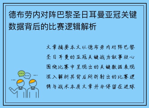 德布劳内对阵巴黎圣日耳曼亚冠关键数据背后的比赛逻辑解析 德布劳内对阵巴黎圣日耳曼亚冠关键数据背后的比赛逻辑解析
