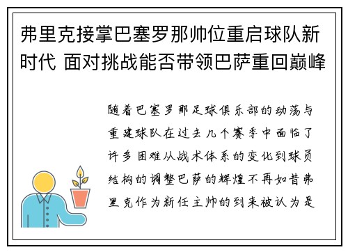 弗里克接掌巴塞罗那帅位重启球队新时代 面对挑战能否带领巴萨重回巅峰 弗里克接掌巴塞罗那帅位重启球队新时代 面对挑战能否带领巴萨重回巅峰