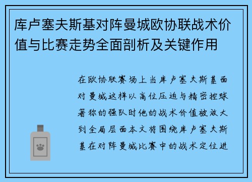 库卢塞夫斯基对阵曼城欧协联战术价值与比赛走势全面剖析及关键作用 库卢塞夫斯基对阵曼城欧协联战术价值与比赛走势全面剖析及关键作用
