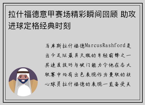 拉什福德意甲赛场精彩瞬间回顾 助攻进球定格经典时刻 拉什福德意甲赛场精彩瞬间回顾 助攻进球定格经典时刻