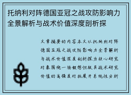 托纳利对阵德国亚冠之战攻防影响力全景解析与战术价值深度剖析探 托纳利对阵德国亚冠之战攻防影响力全景解析与战术价值深度剖析探