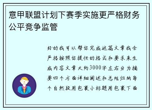 意甲联盟计划下赛季实施更严格财务公平竞争监管