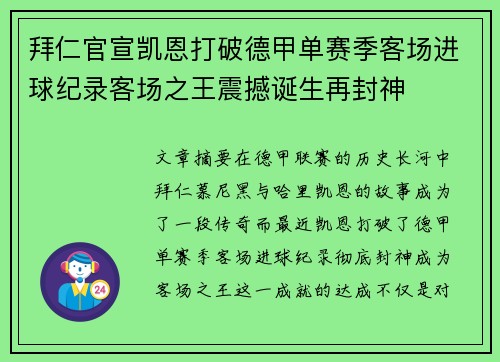 拜仁官宣凯恩打破德甲单赛季客场进球纪录客场之王震撼诞生再封神 拜仁官宣凯恩打破德甲单赛季客场进球纪录客场之王震撼诞生再封神