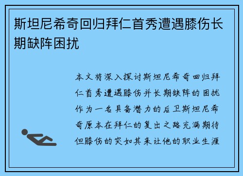斯坦尼希奇回归拜仁首秀遭遇膝伤长期缺阵困扰