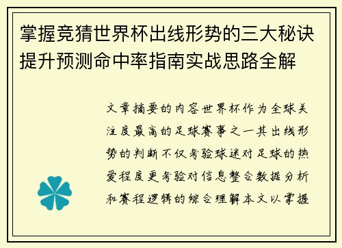 掌握竞猜世界杯出线形势的三大秘诀提升预测命中率指南实战思路全解