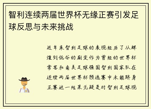 智利连续两届世界杯无缘正赛引发足球反思与未来挑战 智利连续两届世界杯无缘正赛引发足球反思与未来挑战