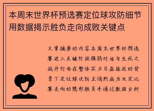 本周末世界杯预选赛定位球攻防细节用数据揭示胜负走向成败关键点