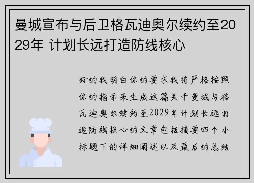 曼城宣布与后卫格瓦迪奥尔续约至2029年 计划长远打造防线核心 曼城宣布与后卫格瓦迪奥尔续约至2029年 计划长远打造防线核心