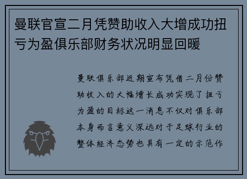 曼联官宣二月凭赞助收入大增成功扭亏为盈俱乐部财务状况明显回暖 曼联官宣二月凭赞助收入大增成功扭亏为盈俱乐部财务状况明显回暖