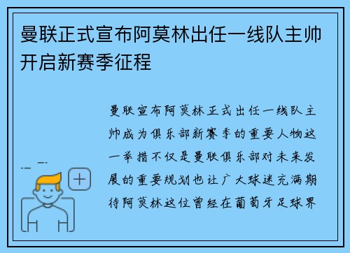 曼联正式宣布阿莫林出任一线队主帅开启新赛季征程