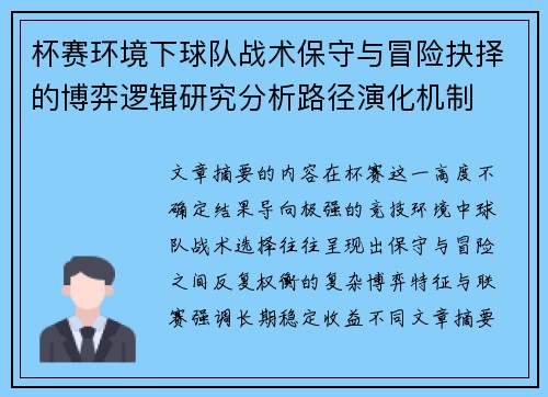 杯赛环境下球队战术保守与冒险抉择的博弈逻辑研究分析路径演化机制