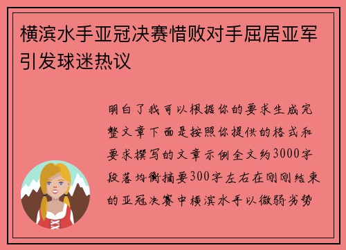 横滨水手亚冠决赛惜败对手屈居亚军引发球迷热议 横滨水手亚冠决赛惜败对手屈居亚军引发球迷热议