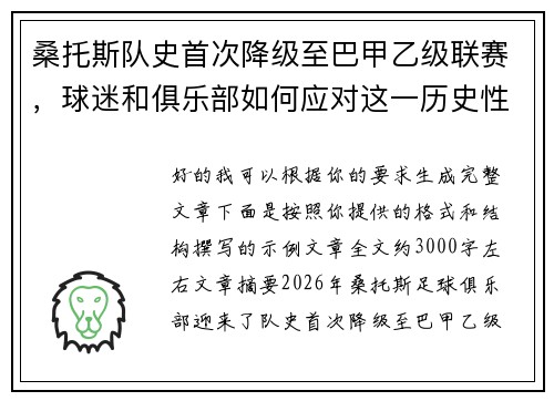 桑托斯队史首次降级至巴甲乙级联赛,球迷和俱乐部如何应对这一历史性挑战 桑托斯队史首次降级至巴甲乙级联赛,球迷和俱乐部如何应对这一历史性挑战