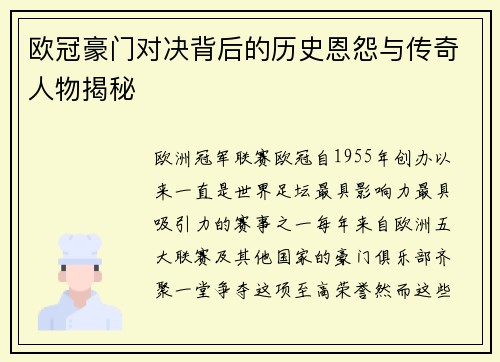 欧冠豪门对决背后的历史恩怨与传奇人物揭秘