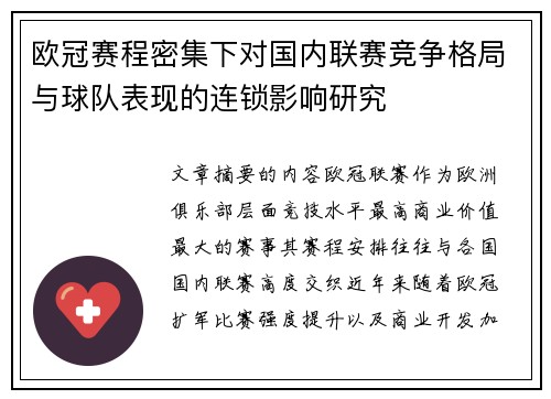 欧冠赛程密集下对国内联赛竞争格局与球队表现的连锁影响研究