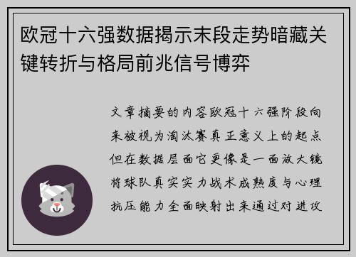 欧冠十六强数据揭示末段走势暗藏关键转折与格局前兆信号博弈