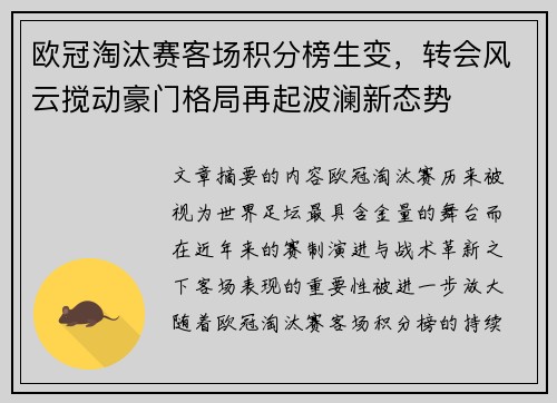 欧冠淘汰赛客场积分榜生变，转会风云搅动豪门格局再起波澜新态势