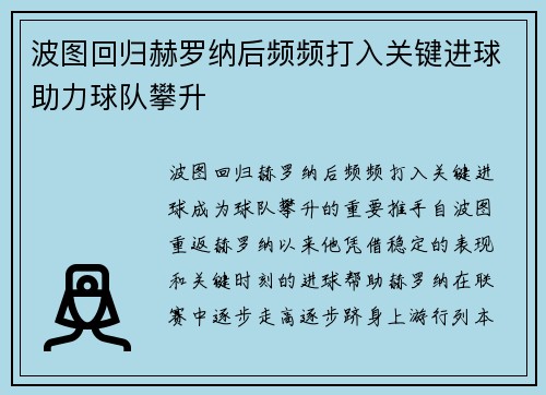 波图回归赫罗纳后频频打入关键进球助力球队攀升 波图回归赫罗纳后频频打入关键进球助力球队攀升