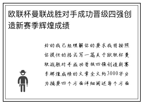 欧联杯曼联战胜对手成功晋级四强创造新赛季辉煌成绩 欧联杯曼联战胜对手成功晋级四强创造新赛季辉煌成绩