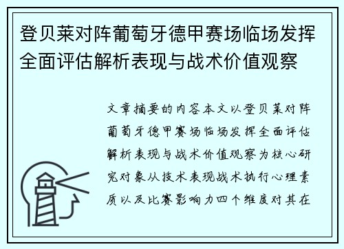 登贝莱对阵葡萄牙德甲赛场临场发挥全面评估解析表现与战术价值观察 登贝莱对阵葡萄牙德甲赛场临场发挥全面评估解析表现与战术价值观察
