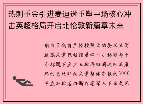 热刺重金引进麦迪逊重塑中场核心冲击英超格局开启北伦敦新篇章未来