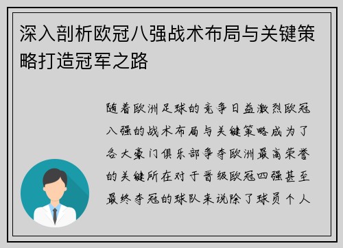 深入剖析欧冠八强战术布局与关键策略打造冠军之路 深入剖析欧冠八强战术布局与关键策略打造冠军之路
