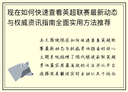 现在如何快速查看英超联赛最新动态与权威资讯指南全面实用方法推荐