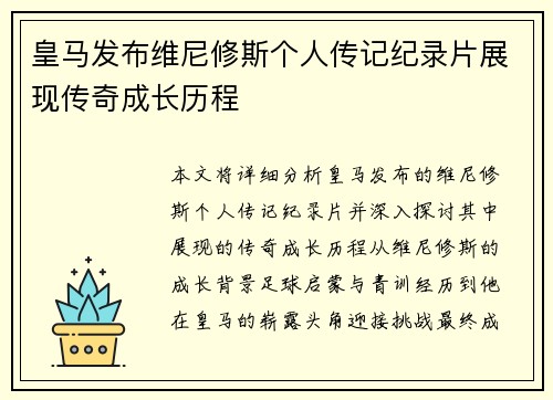 皇马发布维尼修斯个人传记纪录片展现传奇成长历程 皇马发布维尼修斯个人传记纪录片展现传奇成长历程