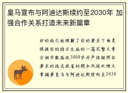 皇马宣布与阿迪达斯续约至2030年 加强合作关系打造未来新篇章