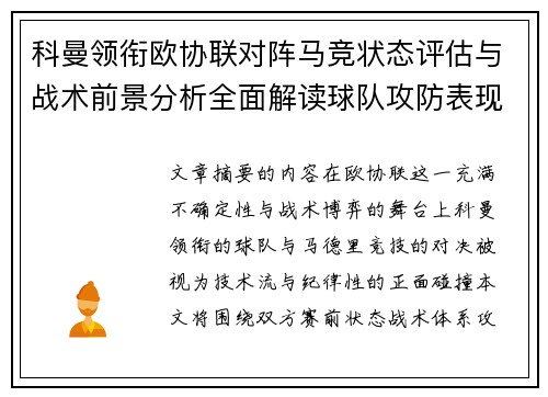 科曼领衔欧协联对阵马竞状态评估与战术前景分析全面解读球队攻防表现