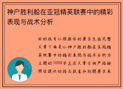 神户胜利船在亚冠精英联赛中的精彩表现与战术分析 神户胜利船在亚冠精英联赛中的精彩表现与战术分析