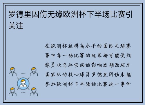 罗德里因伤无缘欧洲杯下半场比赛引关注