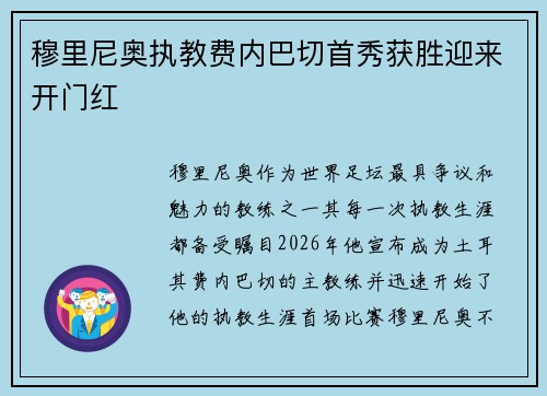 穆里尼奥执教费内巴切首秀获胜迎来开门红