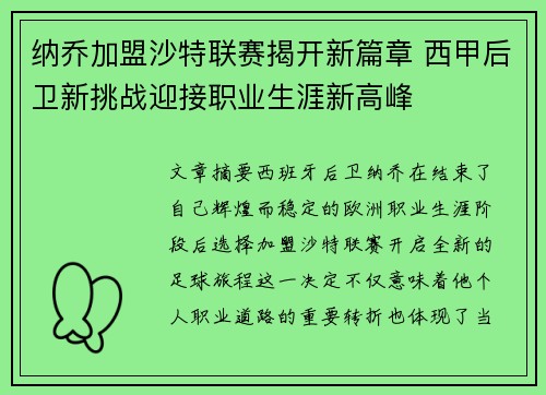 纳乔加盟沙特联赛揭开新篇章 西甲后卫新挑战迎接职业生涯新高峰