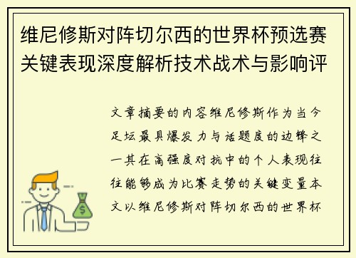 维尼修斯对阵切尔西的世界杯预选赛关键表现深度解析技术战术与影响评估