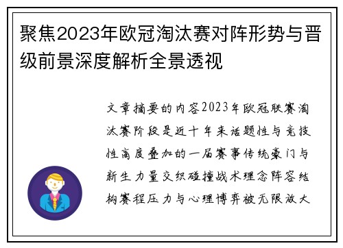 聚焦2023年欧冠淘汰赛对阵形势与晋级前景深度解析全景透视 聚焦2023年欧冠淘汰赛对阵形势与晋级前景深度解析全景透视
