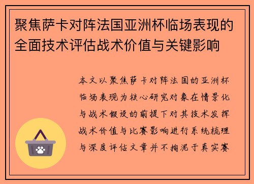聚焦萨卡对阵法国亚洲杯临场表现的全面技术评估战术价值与关键影响 聚焦萨卡对阵法国亚洲杯临场表现的全面技术评估战术价值与关键影响