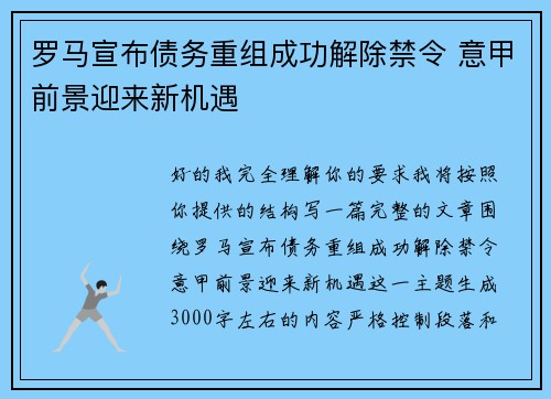 罗马宣布债务重组成功解除禁令 意甲前景迎来新机遇 罗马宣布债务重组成功解除禁令 意甲前景迎来新机遇