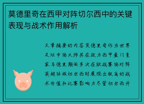 莫德里奇在西甲对阵切尔西中的关键表现与战术作用解析